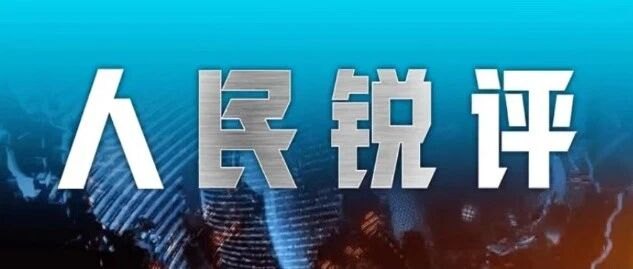 姆巴佩的“翻车”,公众人物的镜鉴 | 人民锐评